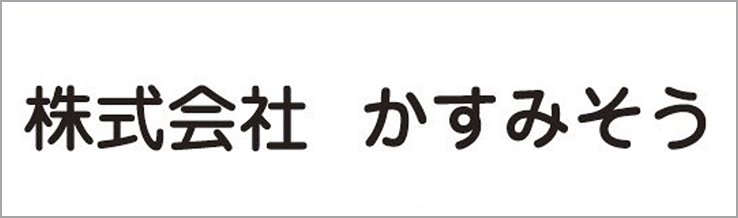 株式会社かすみそう