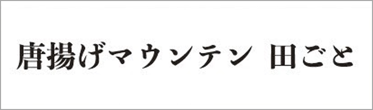 唐揚げマウンテン　田ごと