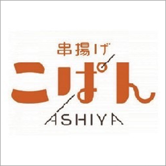 串揚げこぱん