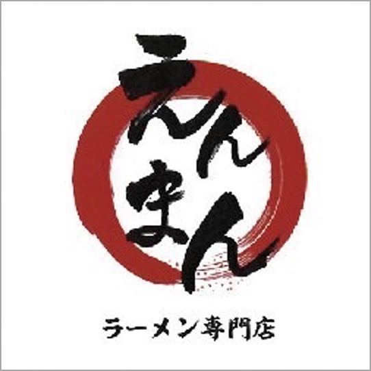 ラーメン専門店えんまん